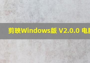 剪映Windows版 V2.0.0 电脑版